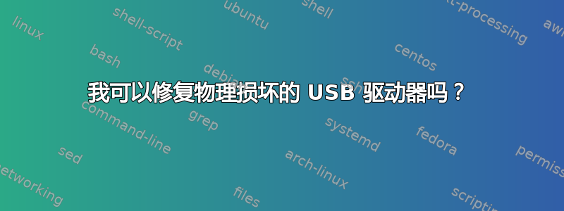 我可以修复物理损坏的 USB 驱动器吗？