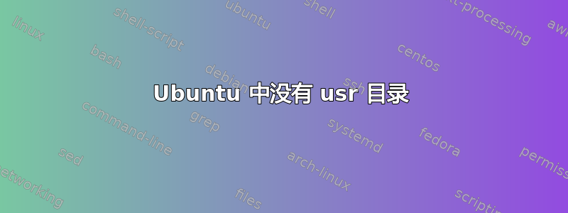 Ubuntu 中没有 usr 目录