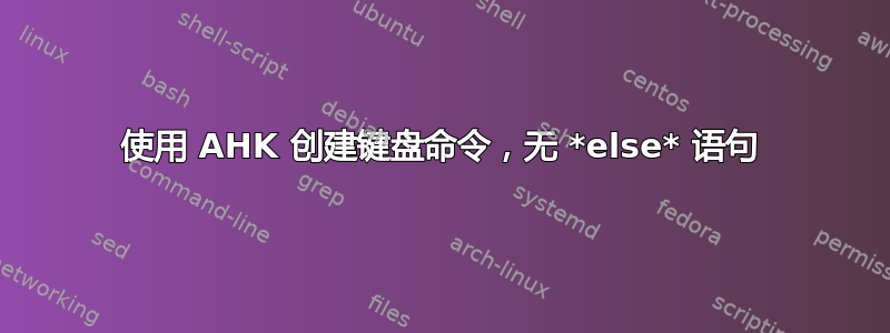 使用 AHK 创建键盘命令，无 *else* 语句