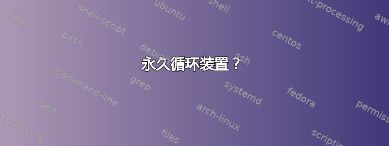 永久循环装置？