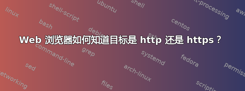 Web 浏览器如何知道目标是 http 还是 https？