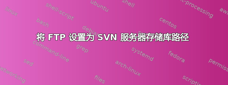 将 FTP 设置为 SVN 服务器存储库路径