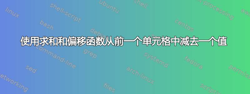 使用求和和偏移函数从前一个单元格中减去一个值