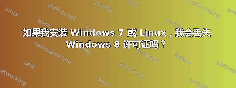 如果我安装 Windows 7 或 Linux，我会丢失 Windows 8 许可证吗？