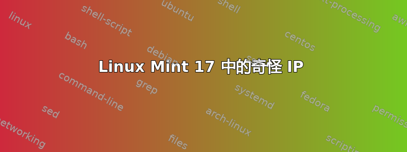 Linux Mint 17 中的奇怪 IP