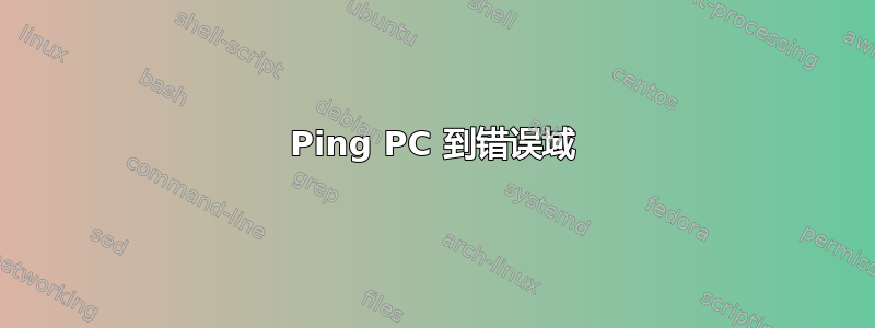 Ping PC 到错误域