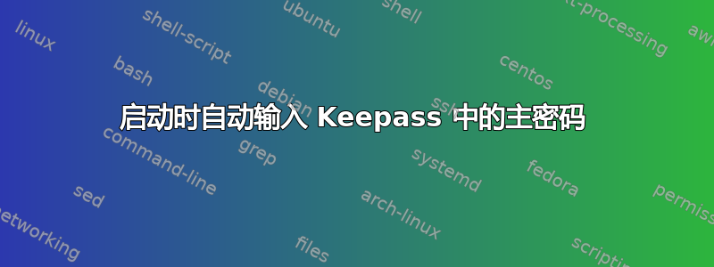 启动时自动输入 Keepass 中的主密码