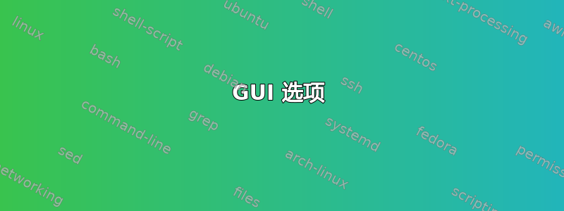 GUI 选项