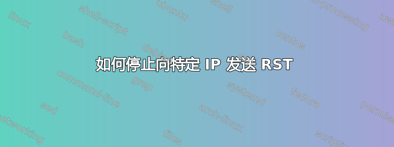 如何停止向特定 IP 发送 RST