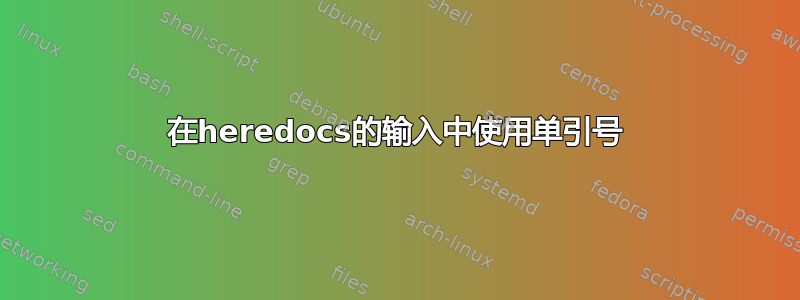 在heredocs的输入中使用单引号