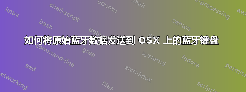 如何将原始蓝牙数据发送到 OSX 上的蓝牙键盘