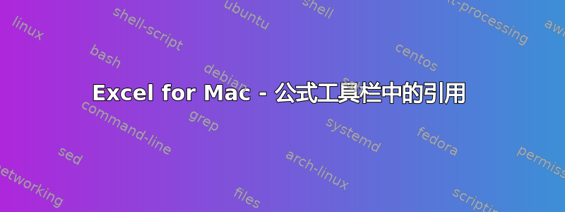 Excel for Mac - 公式工具栏中的引用