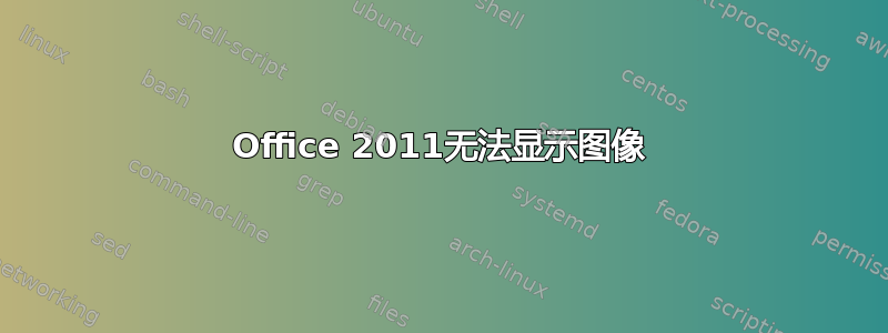 Office 2011无法显示图像