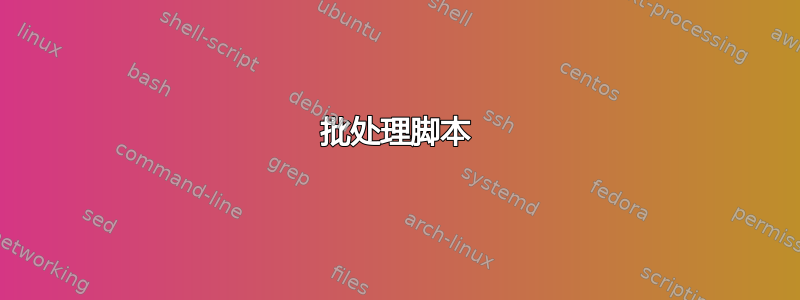 批处理脚本