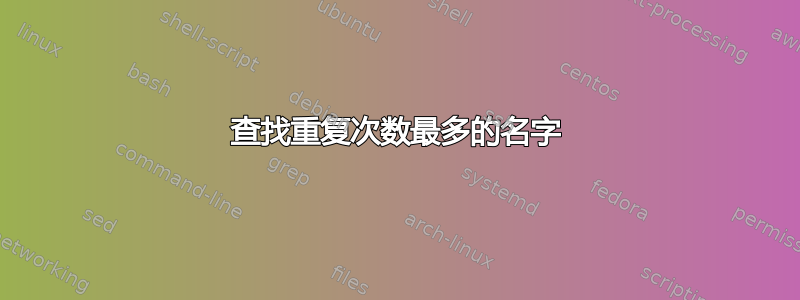 查找重复次数最多的名字