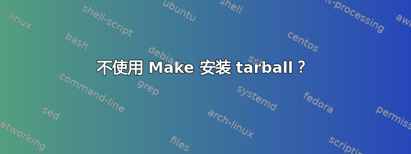 不使用 Make 安装 tarball？