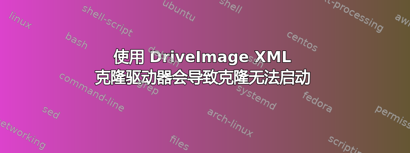 使用 DriveImage XML 克隆驱动器会导致克隆无法启动