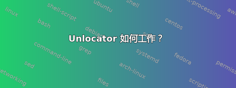 Unlocator 如何工作？