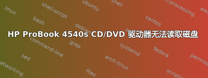 HP ProBook 4540s CD/DVD 驱动器无法读取磁盘