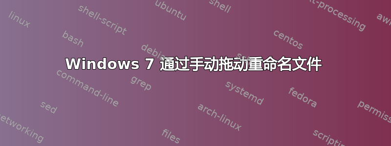 Windows 7 通过手动拖动重命名文件