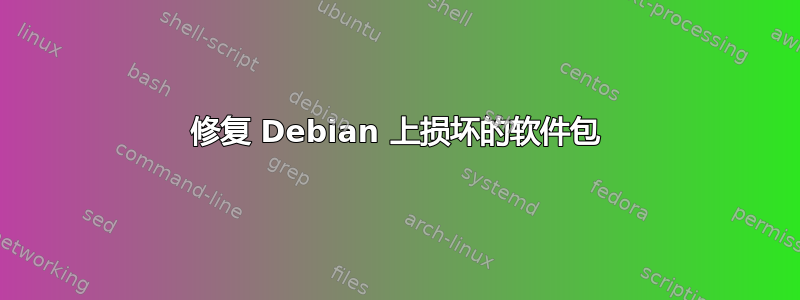 修复 Debian 上损坏的软件包