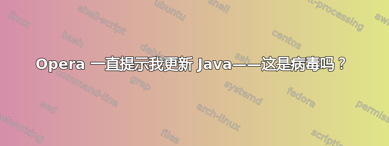 Opera 一直提示我更新 Java——这是病毒吗？