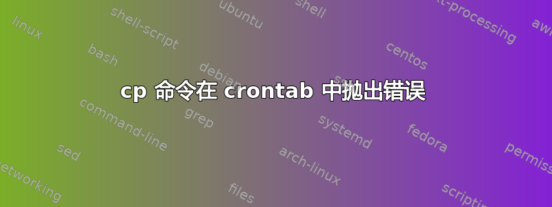 cp 命令在 crontab 中抛出错误