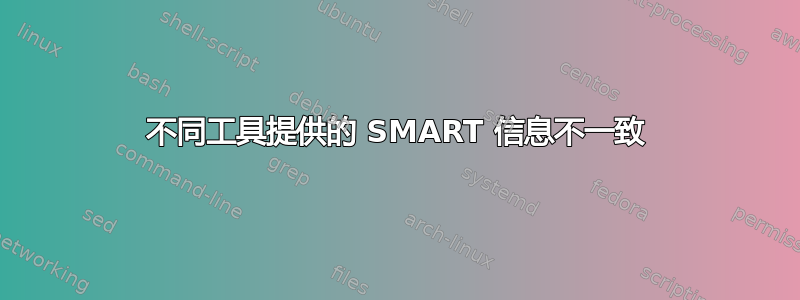 不同工具提供的 SMART 信息不一致