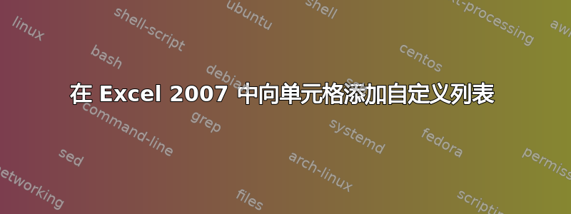 在 Excel 2007 中向单元格添加自定义列表