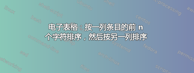 电子表格：按一列条目的前 n 个字符排序，然后按另一列排序