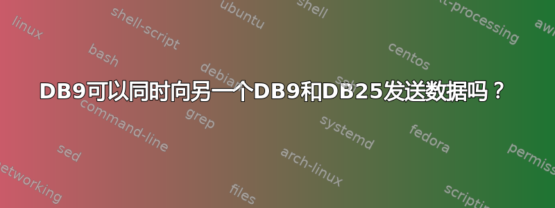 DB9可以同时向另一个DB9和DB25发送数据吗？