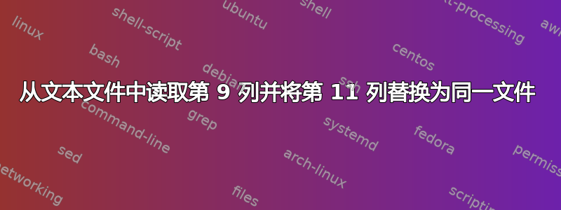 从文本文件中读取第 9 列并将第 11 列替换为同一文件