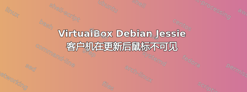 VirtualBox Debian Jessie 客户机在更新后鼠标不可见