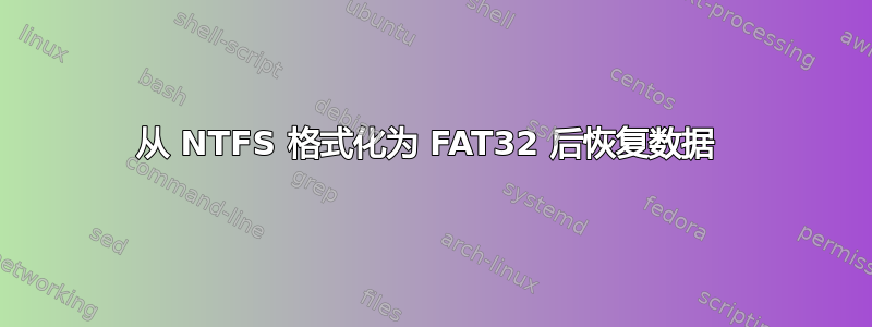 从 NTFS 格式化为 FAT32 后恢复数据 