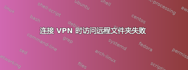 连接 VPN 时访问远程文件夹失败