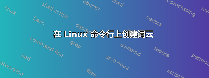 在 Linux 命令行上创建词云