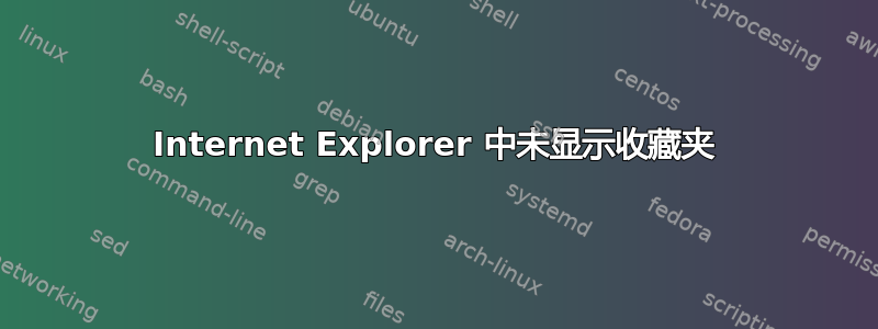 Internet Explorer 中未显示收藏夹