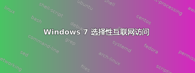 Windows 7 选择性互联网访问