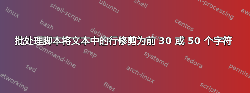 批处理脚本将文本中的行修剪为前 30 或 50 个字符