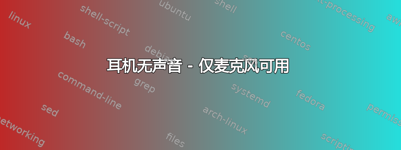 耳机无声音 - 仅麦克风可用