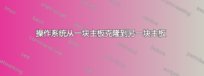 操作系统从一块主板克隆到另一块主板