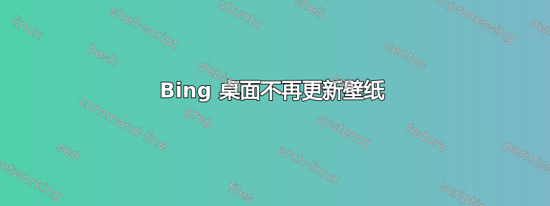 Bing 桌面不再更新壁纸