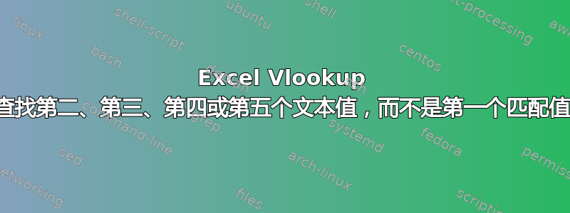 Excel Vlookup 查找第二、第三、第四或第五个文本值，而不是第一个匹配值