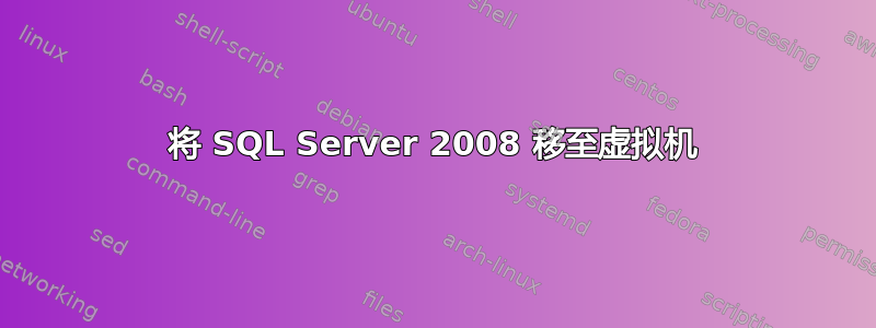 将 SQL Server 2008 移至虚拟机