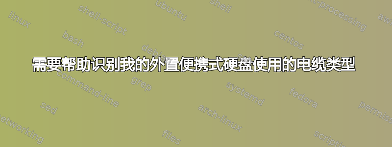 需要帮助识别我的外置便携式硬盘使用的电缆类型