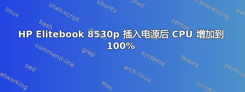 HP Elitebook 8530p 插入电源后 CPU 增加到 100%