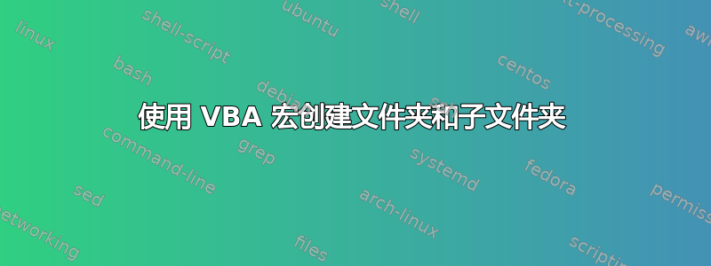 使用 VBA 宏创建文件夹和子文件夹