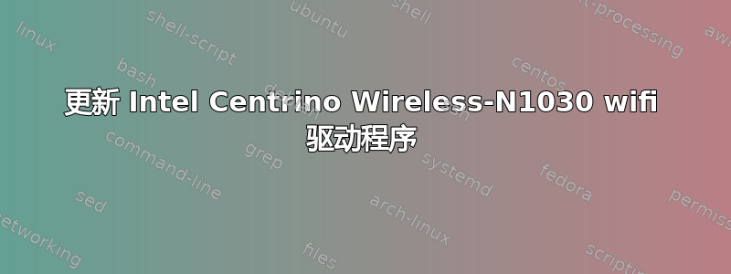 更新 Intel Centrino Wireless-N1030 wifi 驱动程序