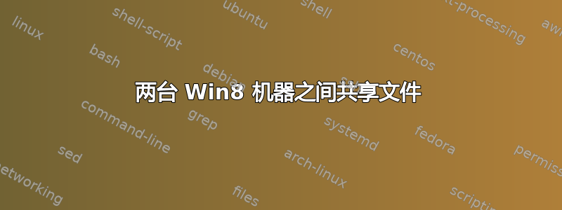 两台 Win8 机器之间共享文件