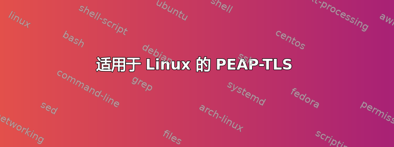 适用于 Linux 的 PEAP-TLS